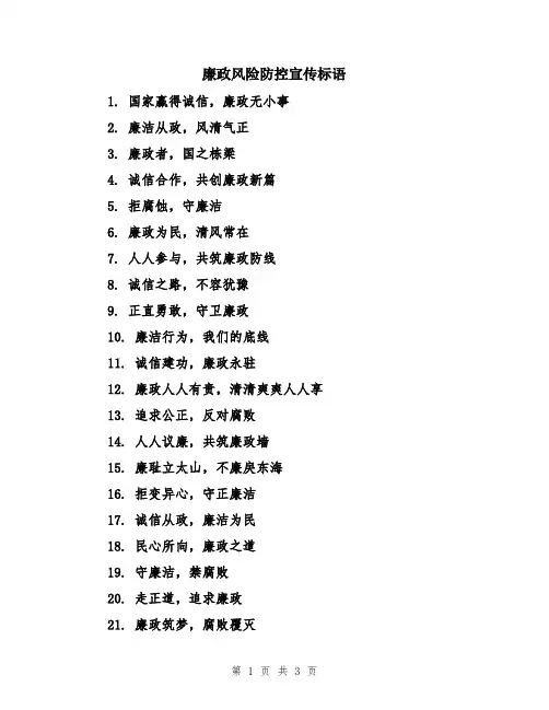 廉政风险防控宣传标语