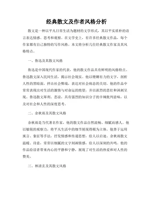 经典散文及作者风格分析
