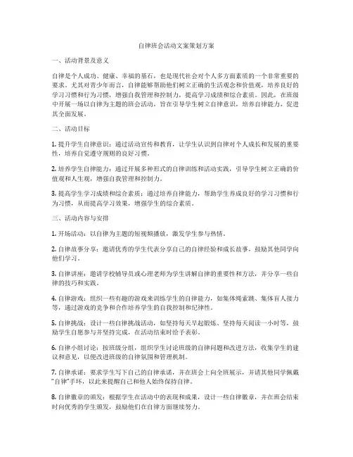 自律班会活动文案策划方案