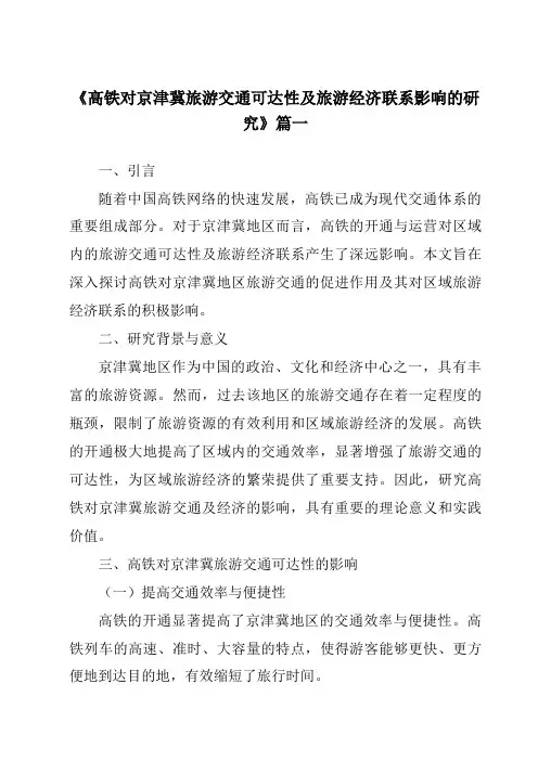 《2024年高铁对京津冀旅游交通可达性及旅游经济联系影响的研究》范文
