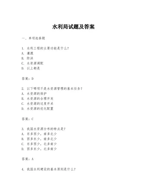 水利局试题及答案