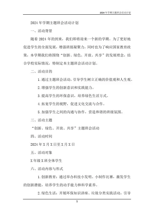 2024年学期主题班会活动计划