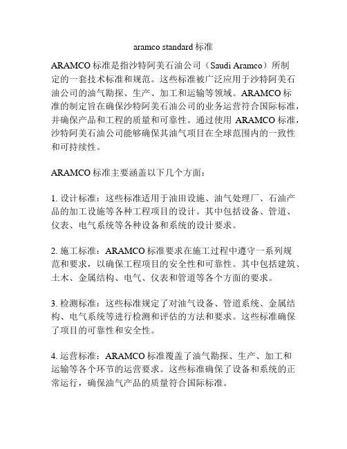 aramco standard标准