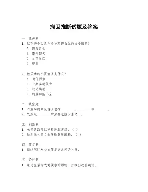 病因推断试题及答案