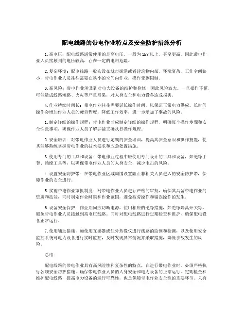 配电线路的带电作业特点及安全防护措施分析