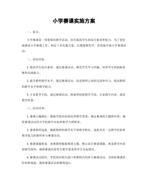 小学赛课实施方案