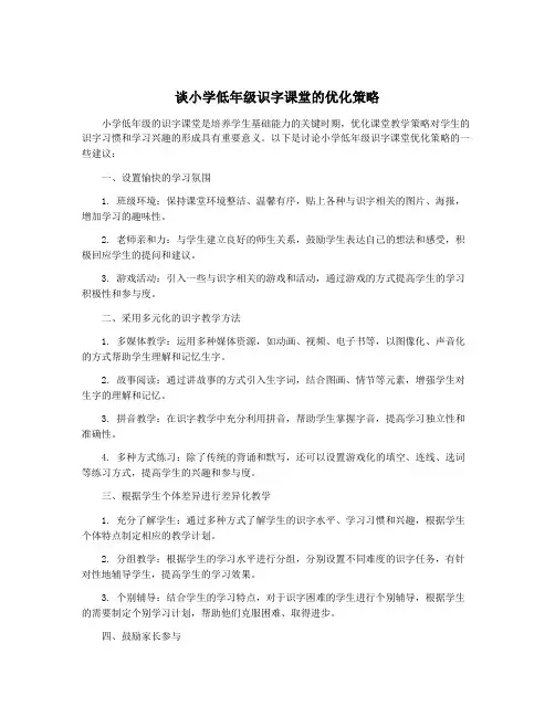 谈小学低年级识字课堂的优化策略