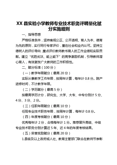 XX县实验小学教师专业技术职务评聘量化赋分实施细则