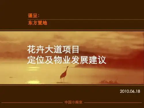 定位策划-别墅区-新景祥-2010南京别墅区浦口花卉大道项目定位及物业发展建议