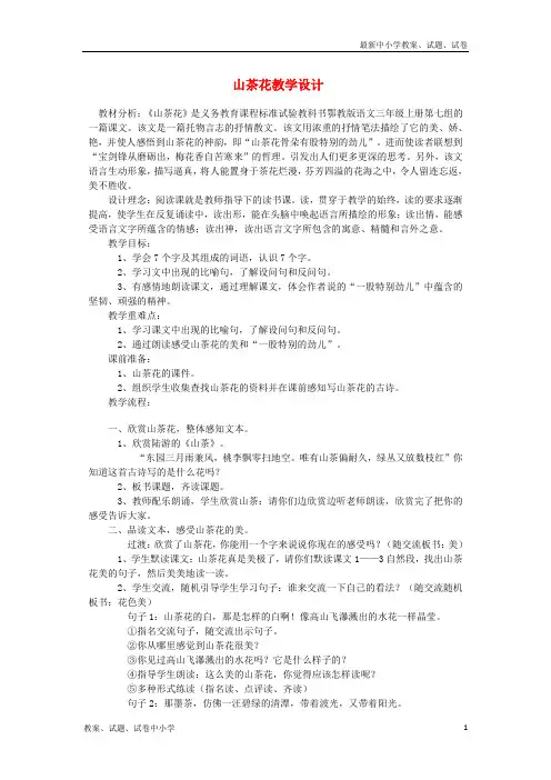 三年级语文上册 第七单元 19山茶花教案1 鄂教版