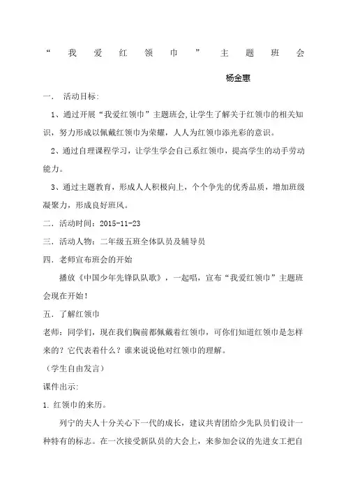 我爱红领巾主题班会教案