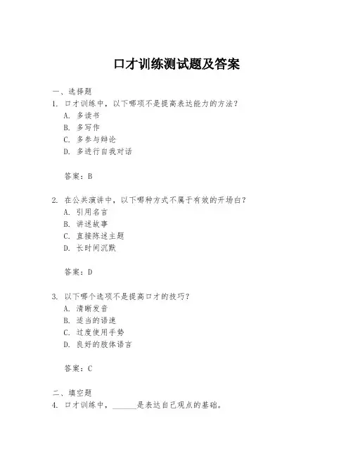 口才训练测试题及答案