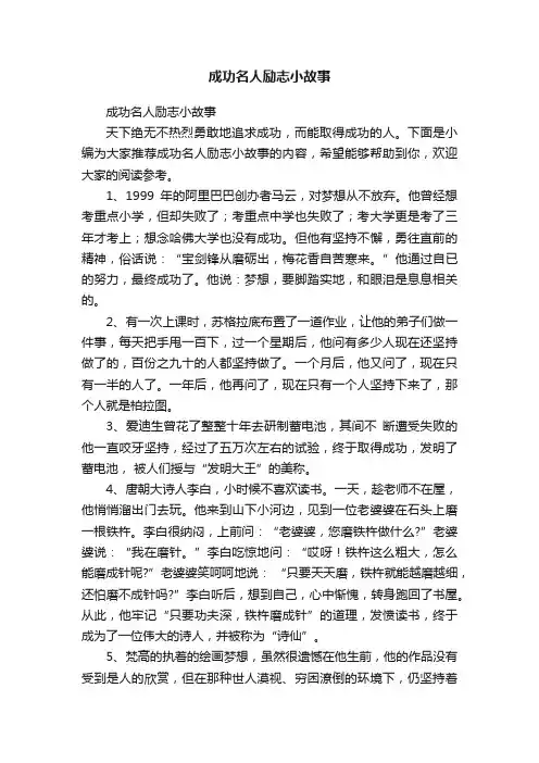 成功名人励志小故事