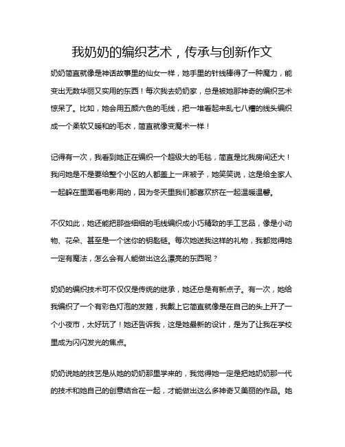 我奶奶的编织艺术,传承与创新作文