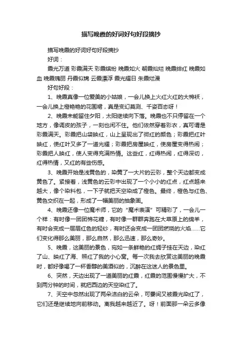 描写晚霞的好词好句好段摘抄