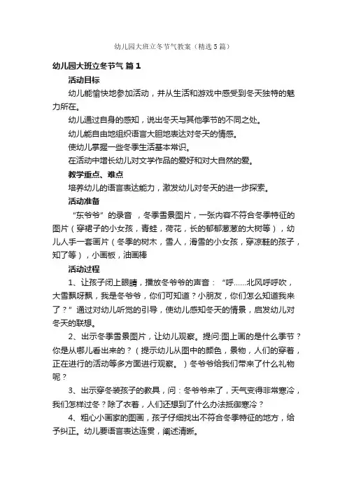 幼儿园大班立冬节气教案（精选5篇）