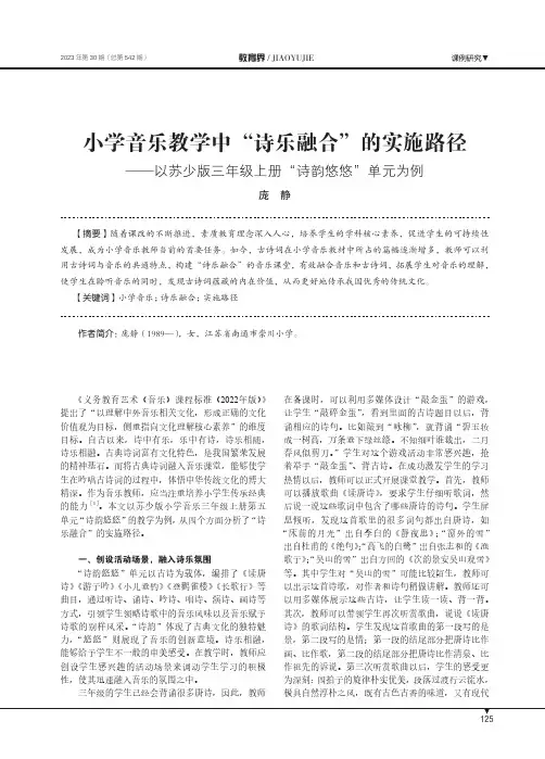 小学音乐教学中“诗乐融合”的实施路径——以苏少版三年级上册“诗韵悠悠”单元为例