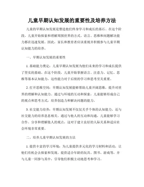 儿童早期认知发展的重要性及培养方法