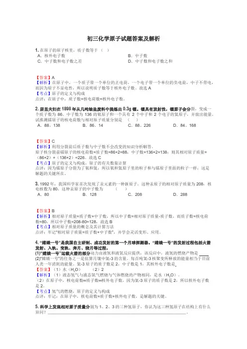 初三化学原子试题答案及解析
