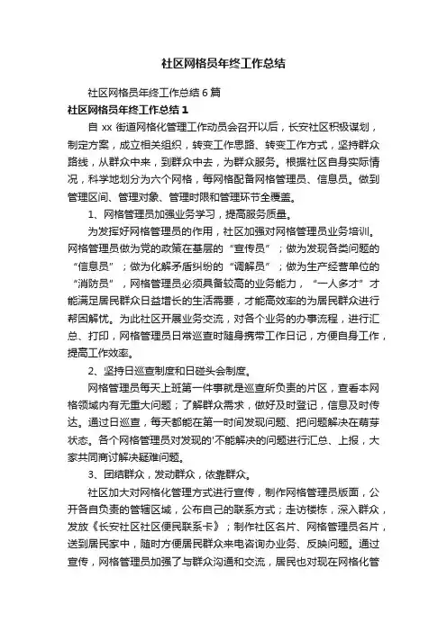 社区网格员年终工作总结6篇