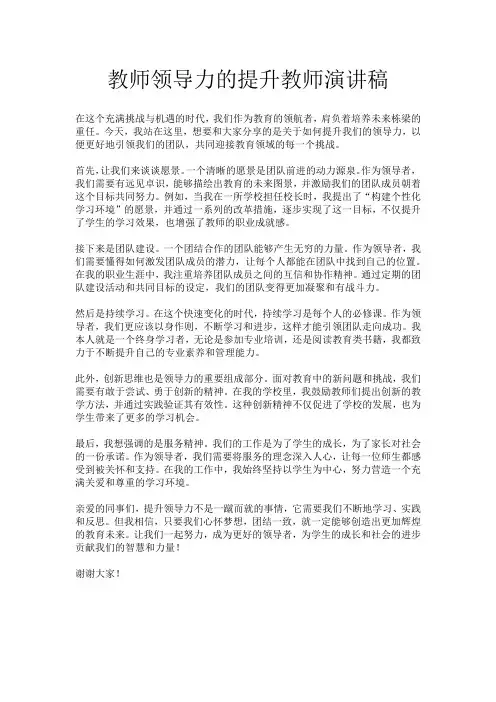 教师领导力的提升教师演讲稿