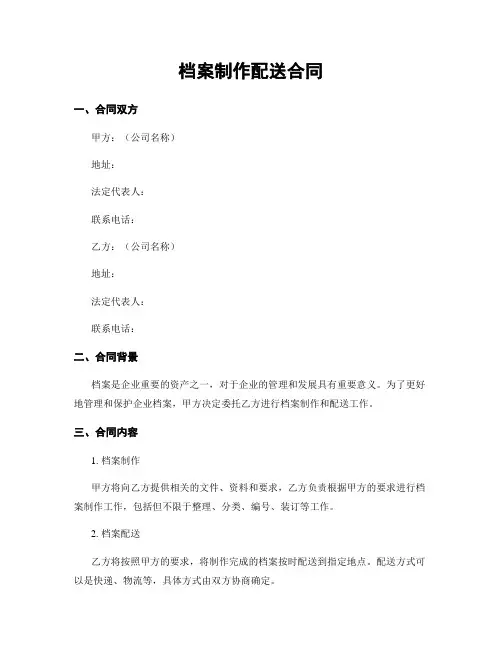 档案制作配送合同