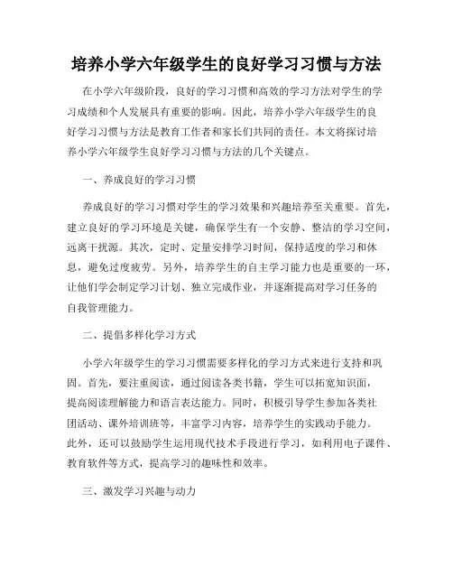 培养小学六年级学生的良好学习习惯与方法