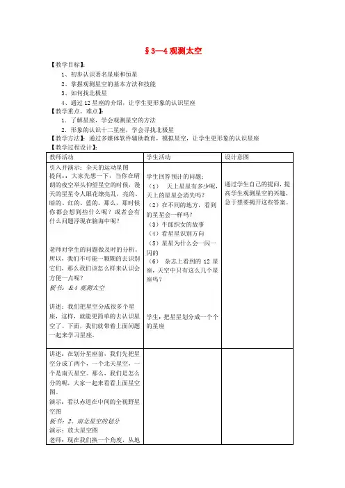 七年级科学上册《观测太空》教案2 浙教版