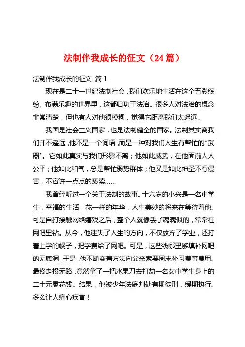 法制伴我成长的征文(24篇)