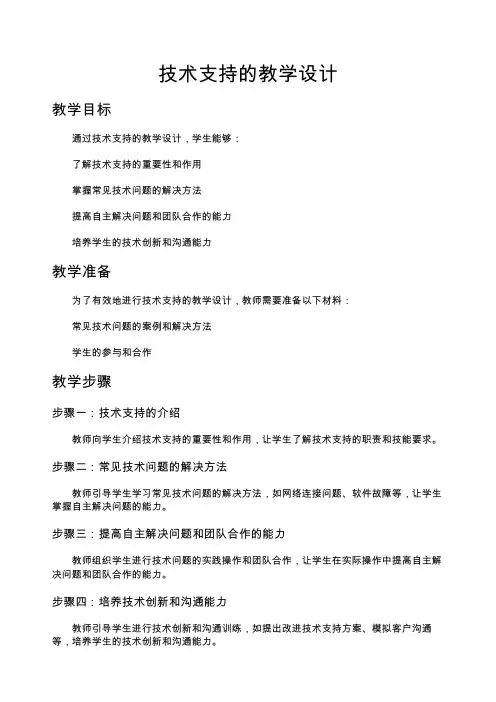 技术支持的教学设计