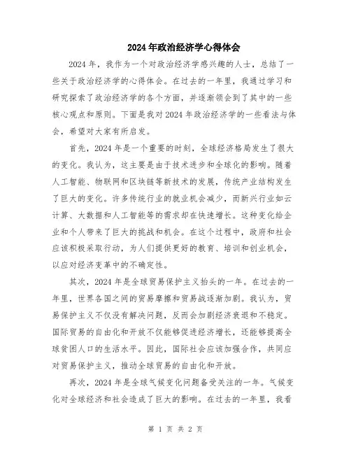 2024年政治经济学心得体会