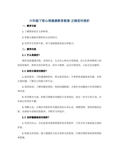 六年级下册心理健康教育教案-正确面对挫折 全国通用