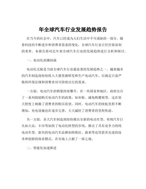 年全球汽车行业发展趋势报告