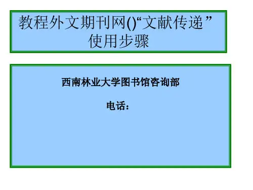 CALIS教程-CALIS外文期刊网(CCC)文献传递使用步骤