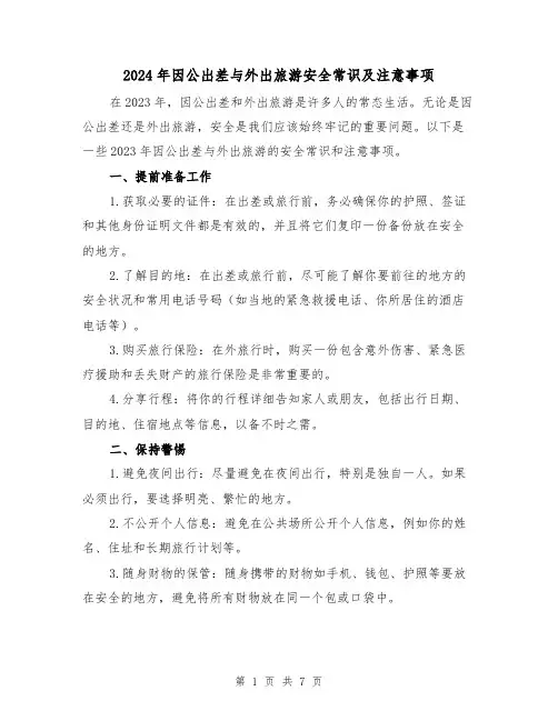2024年因公出差与外出旅游安全常识及注意事项(3篇)