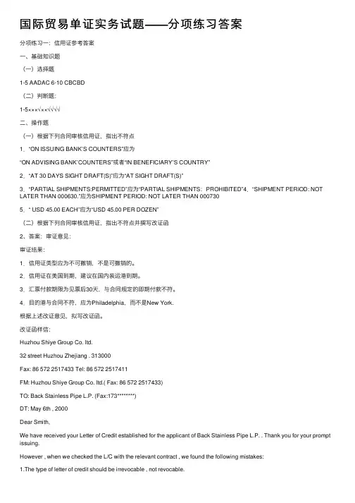 国际贸易单证实务试题——分项练习答案
