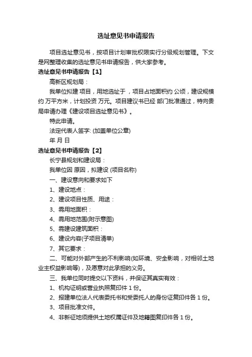 选址意见书申请报告