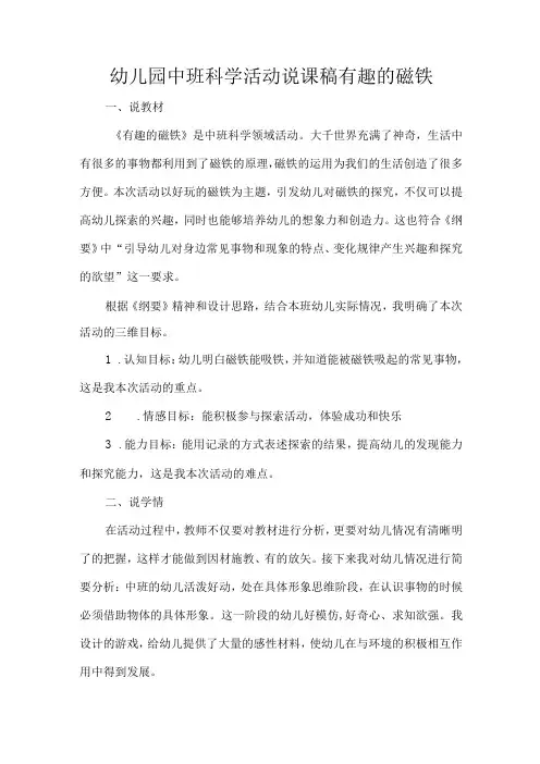 幼儿园中班科学活动说课稿有趣的磁铁