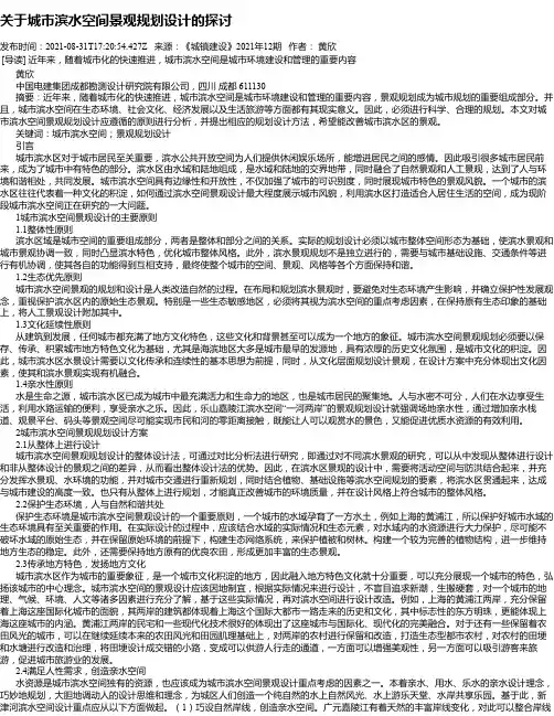关于城市滨水空间景观规划设计的探讨