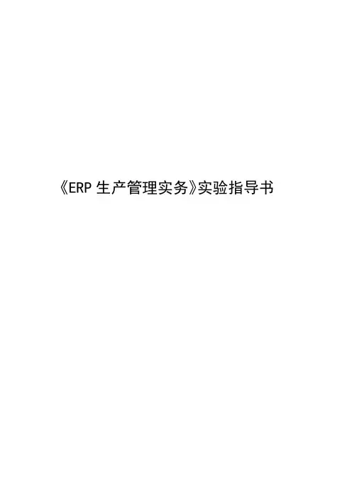 《ERP生产管理实务》实验指导书