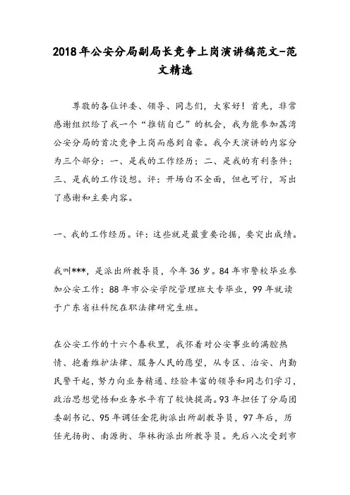 2018年公安分局副局长竞争上岗演讲稿范文-范文精选
