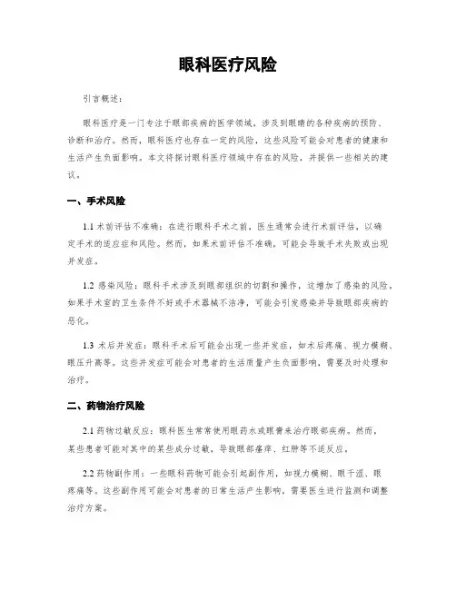眼科医疗风险