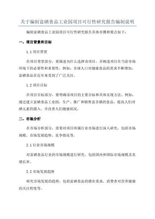 关于编制富硒食品工业园项目可行性研究报告编制说明