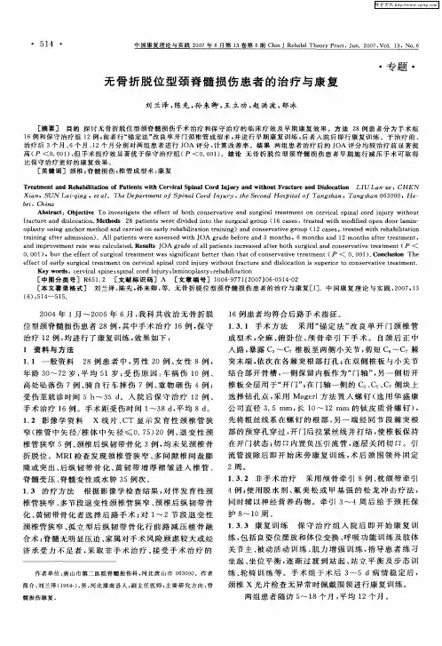 无骨折脱位型颈脊髓损伤患者的治疗与康复