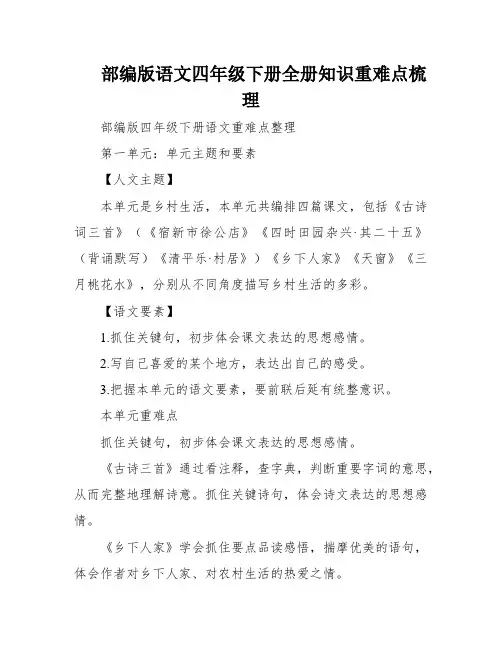 部编版语文四年级下册全册知识重难点梳理