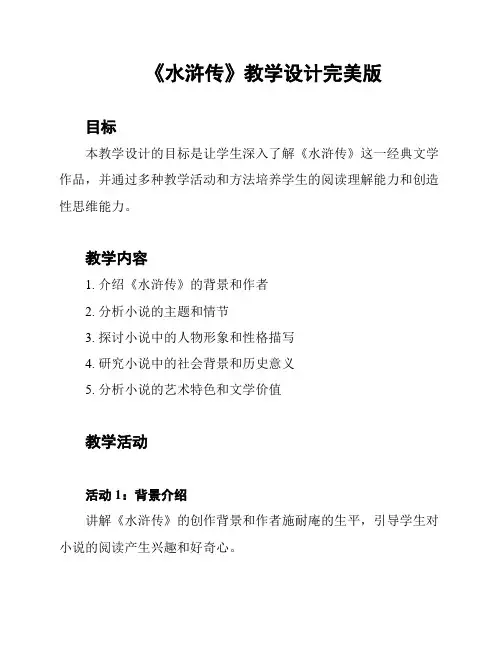 《水浒传》教学设计完美版