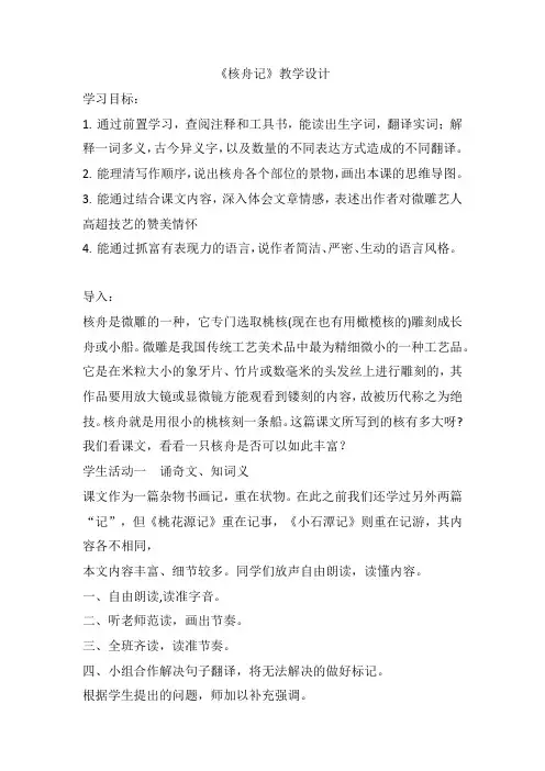 第11课《核舟记》教案   部编版语文八年级下册