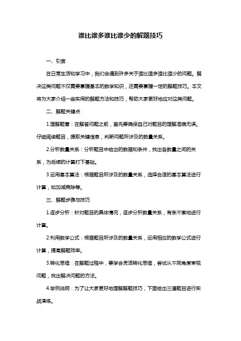 谁比谁多谁比谁少的解题技巧