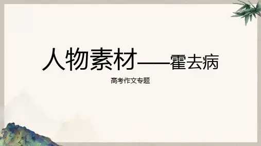 2024届高考语文作文人物素材专项复习——霍去病 教学PPT课件