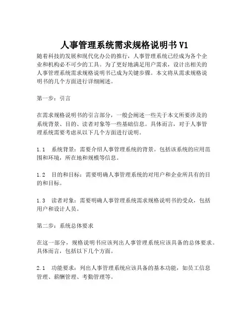 2023-人事管理系统需求规格说明书V1-1